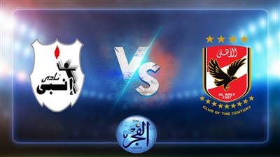 القنوات الناقلة لمباراة الاهلي وإنبي اليوم الأربعاء بالدوري المصري