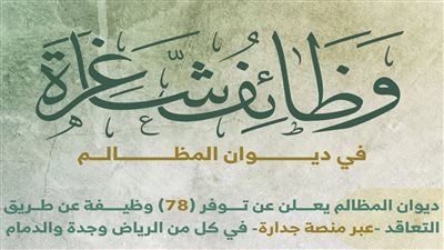 صفحة الدخول إلى نظام جدارة.. تقديم وظائف ديوان المظالم 1444 