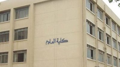 تعرف على الحدود الدنيا لكليات العلوم 2022