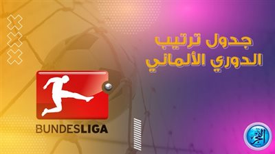ترتيب الدوري الألماني قبل مباريات اليوم الجمعة 26 أغسطس 2022