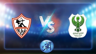تردد القنوات المفتوحة الناقلة لمباراة الزمالك والمصري في كأس مصر