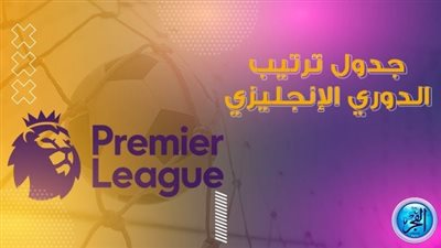 ترتيب الدوري الإنجليزي الممتاز بعد نهاية مباريات السبت 27 أغسطس 2022