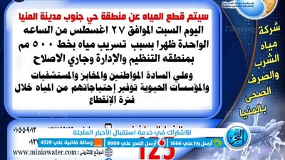 تعرف على موعد وأسباب انقطاع مياه الشرب بحي جنوب المنيا