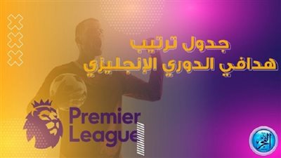 جدول ترتيب هدافي الدوري الإنجليزي الممتاز قبل مباريات اليوم الأحد 28 أغسطس 2022