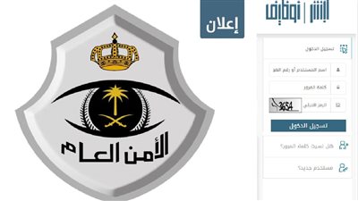 وظيفة الأمن العام 1444.. تعرف على الشروط المطلوبة ورابط التقديم