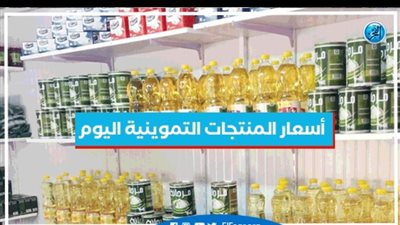 أسعار السلع التموينية اليوم الأحد 28 أغسطس 2022 بمحافظة الفيوم