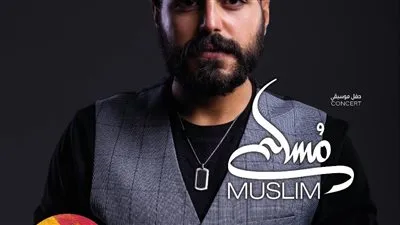 حفل موسيقي للفنان الشاب مسلم في مكتبة الإسكندرية