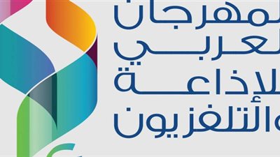 المهرجان العربي للإذاعة والتلفزيون يضع رحاله في قلب المملكة