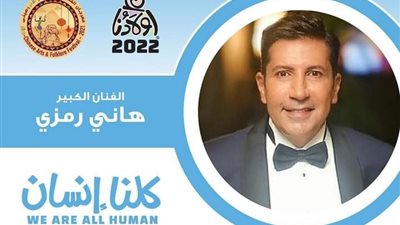 هاني رمزي يقدم حفل افتتاح ملتقى أولادنا الدولي لفنون ذوي القدرات الخاصة