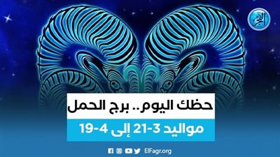  برج الحمل.. حظك اليوم الأربعاء 31-8-2022