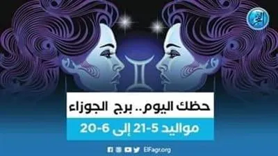 حظك اليوم.. توقعات برج الجوزاء الأربعاء 31 أغسطس
