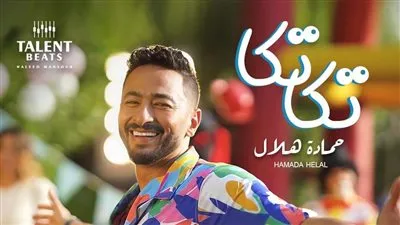 الليلة.. حمادة هلال يطرح أغنية 