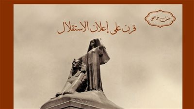 مجلة ذاكرة مصر تحتفي بذكرى إعلان الاستقلال 