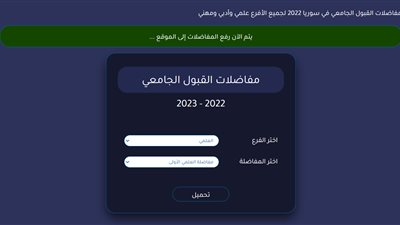 نتائج المفاضلة العامة في سوريا 2022 عبر موقع مفاضلات القبول الجامعة شعبة العلمي والأدبي والشرعي