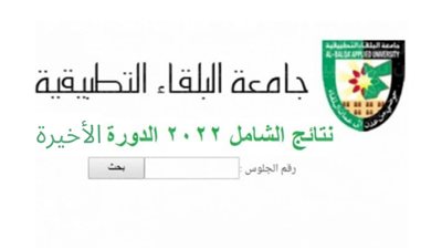 ظهرت الآن نتائج الشامل الأردني 2022 الدورة الصيفية للشهادة الجامعية المتوسطة