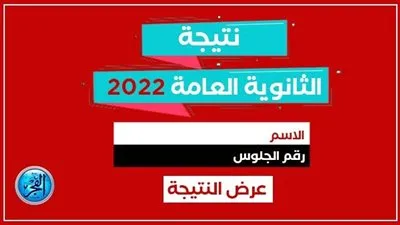 نتيجة الثانوية العامة الدور الثاني 2022| رابط درجاتك على موقع التربية والتعليم