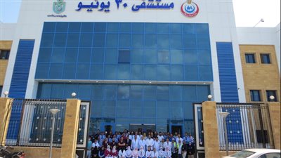 الرعاية الصحية تعلن حصول مستشفى 30 يونيو ببورسعيد على الاعتماد الدولي