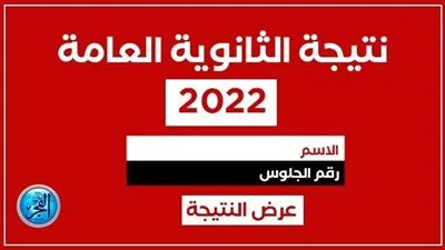 خطوات ورابط الحصول على نتيجة الثانوية العامة الدور الثاني 2022 -2023