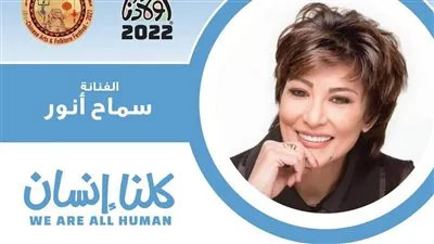 سماح أنور عضوا بلجنة تحكيم ملتقى أولادنا الدولي لذوي القدرات الخاصة