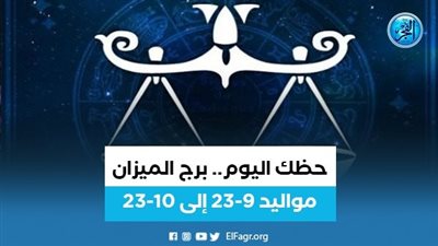  برج الميزان.. حظك اليوم الاحد 4 سبتمبر 2022