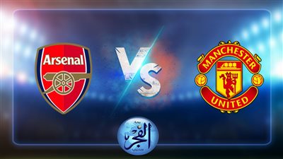 متى موعد مباراة آرسنال ومانشستر يونايتد الودية والقناة الناقلة؟