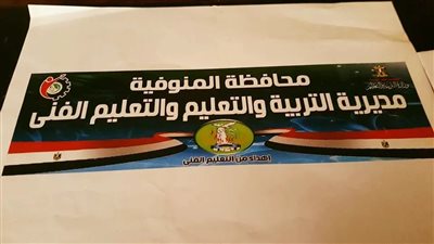 تعرف على عنوان وأرقام مديرية التربية والتعليم والتعليم الفني محافظة المنوفية