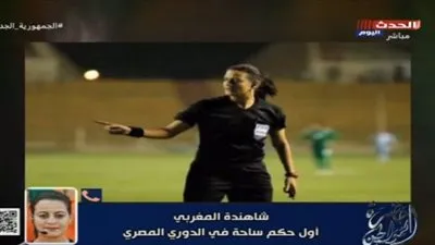 شاهد.. أول تعليق من الحكم شاهندة المغربي على أول مباراة رسمية لها 