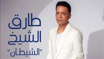 طارق الشيخ يطرح أغنيته الجديدة بعنوان 