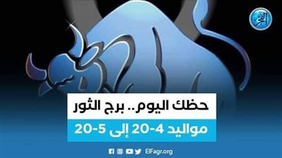 حظك اليوم.. توقعات برج الثور السبت 7 سبتمبر