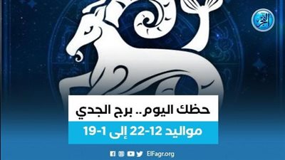 حظك اليوم.. برج الجدي اليوم الخميس 8 سبتمبر عاطفيا ومهنيا