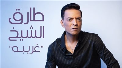 طارق الشيخ يطرح 