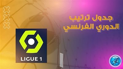 ترتيب الدوري الفرنسي قبل مباريات اليوم الأحد 11 سبتمبر 2022
