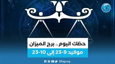  برج الميزان.. حظك اليوم السبت 11 سبتمبر 2022