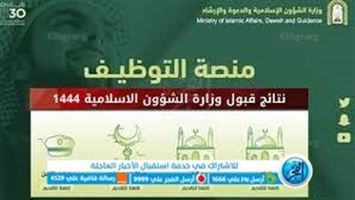 رابط الاستعلام عن نتائج قبول وظائف وزارة الشؤون الاسلامية 1444