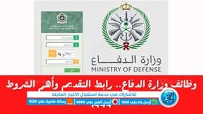 وظائف وزارة الدفاع السعودية.. رابط التقديم والشروط والتخصصات المطلوبة