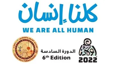 اليوم.. إفتتاح الدورة السادسة لملتقى أولادنا الدولي لفنون ذوي القدرات الخاصة