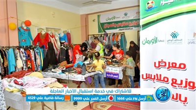  معرض لتوزيع الملابس على الأسر الأكثر احتياجا في قرى مركز أبشواى بالفيوم 