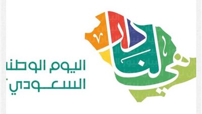 تعرف على شعار العيد الوطني للمملكة العربية السعودية الـ 92