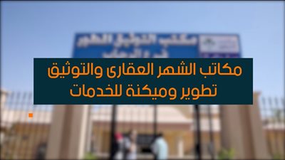 تعرف على عناوين مكاتب الشهر العقاري في الإسكندرية