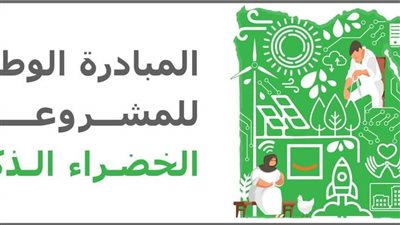 غدا.. غلق باب التقدم للمبادرة الوطنية للمشروعات الخضراء الذكية 
