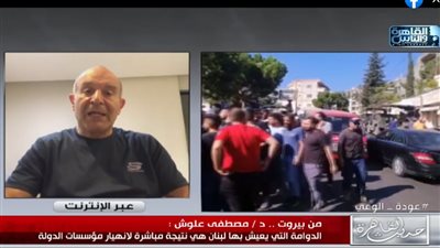 سياسي لبناني: دولتنا في وضع السقوط الكامل.. ونسبة النمو وصلت صفر