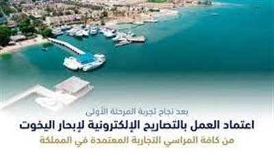 اعتماد التصاريح الإلكترونية لإبحار اليخوت من كافة المراسي التجارية بالسعودية