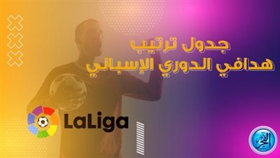 ترتيب هدافي الدوري الإسباني بعد فوز برشلونة على سيلتا فيجو
