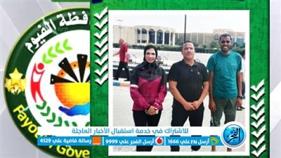 فوز أبطال ألعاب القوى بنادي الفيوم الرياضي بالمركز الأول