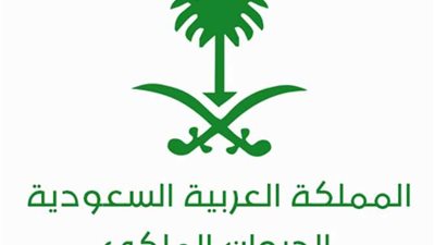 تعرف على شروط وخطوات طلب مساعدة مالية من مكتب الديوان الملكي السعودي