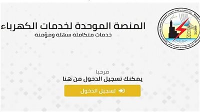 رابط المنصة الموحدة لخدمات الكهرباء (مباشر)