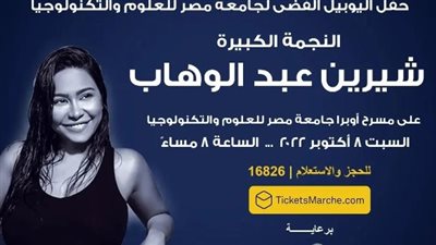عودة بعد شوقه.. شيرين عبد الوهاب تحيي حفل بجامعة مصر للعلوم