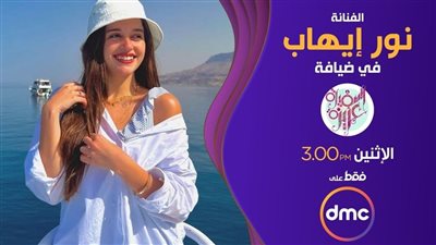 اليوم.. نور إيهاب ضيفة 