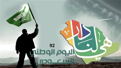 إجازة اليوم الوطني السعودي الـ 92 للبنوك والمدارس والموظفين