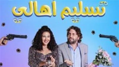 بعد 46 يوم من عرضه.. 'تسليم أهالي' يقترب من 30 مليون جنيه